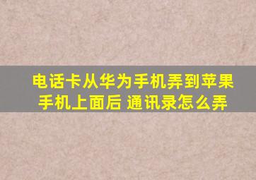 电话卡从华为手机弄到苹果手机上面后 通讯录怎么弄